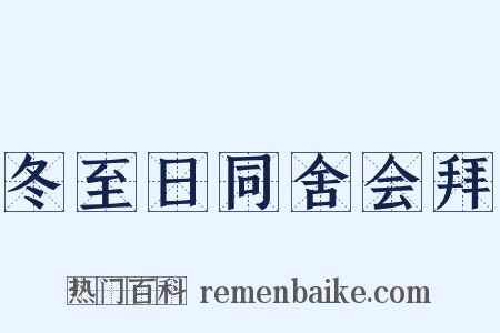 冬至日同舍会拜是什么意思的图片
